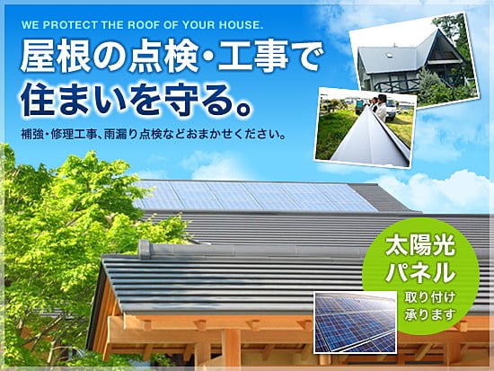 山梨県南アルプス市の株式会社安藤板金工業所　屋根工事、太陽光発電設定はお任せください。